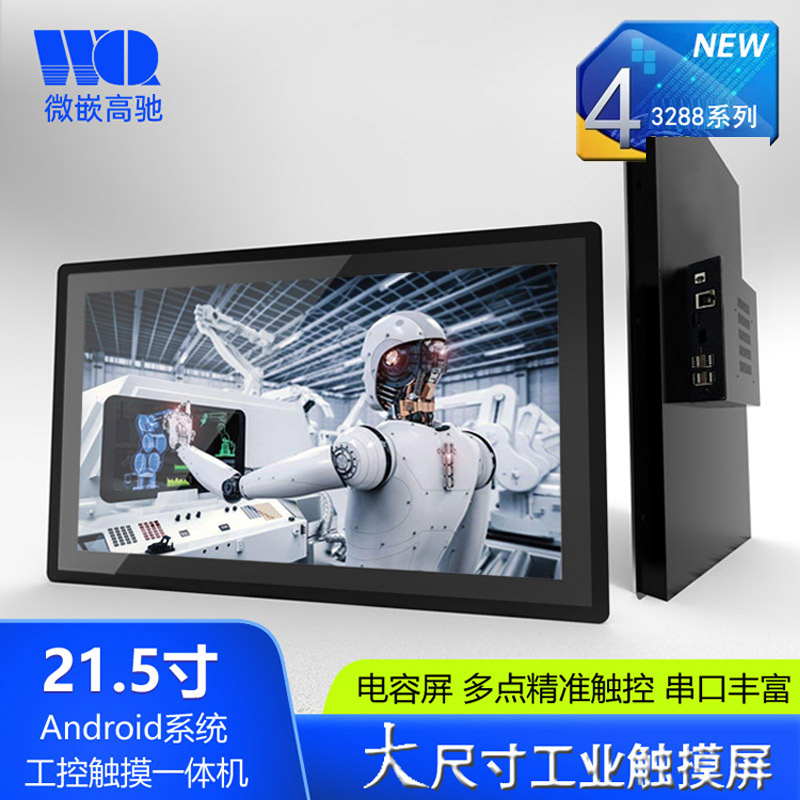 21.5寸Android工業(yè)平板電腦 大尺寸工控觸摸一體機(jī)